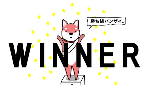 家造りの「勝ち組」とは？